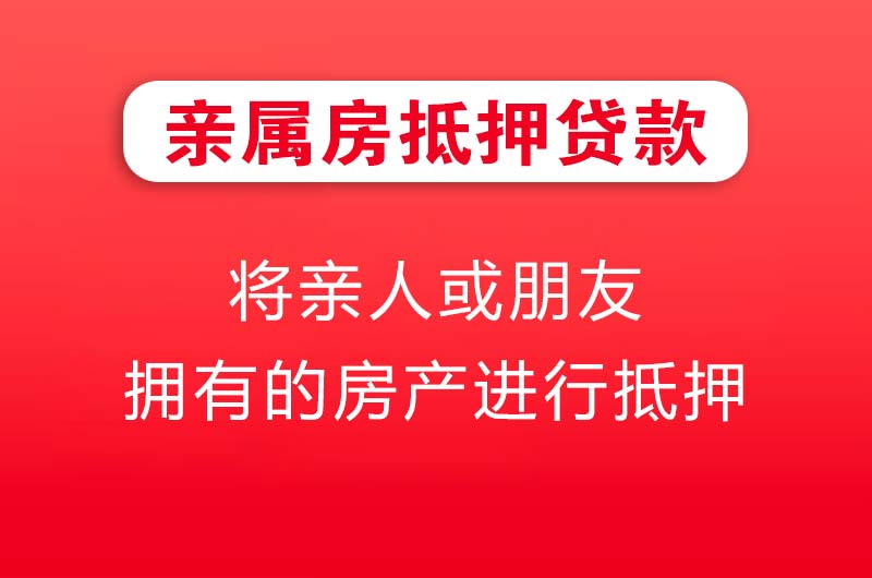 荣成亲属房抵押贷款